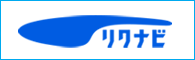 リクナビ
